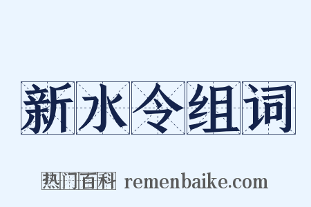 新水令组词是什么意思的图片